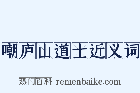 嘲庐山道士近义词是什么意思的图片